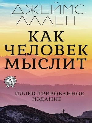 cover image of Как человек мыслит